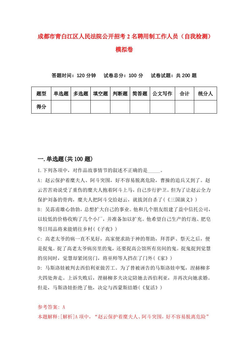 成都市青白江区人民法院公开招考2名聘用制工作人员自我检测模拟卷4