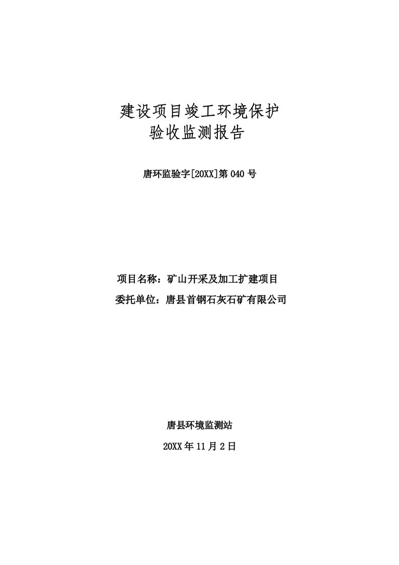 环境影响评价报告公示：唐首钢石灰石矿矿山开采及加工扩建监测报告右键目标另存环评报告