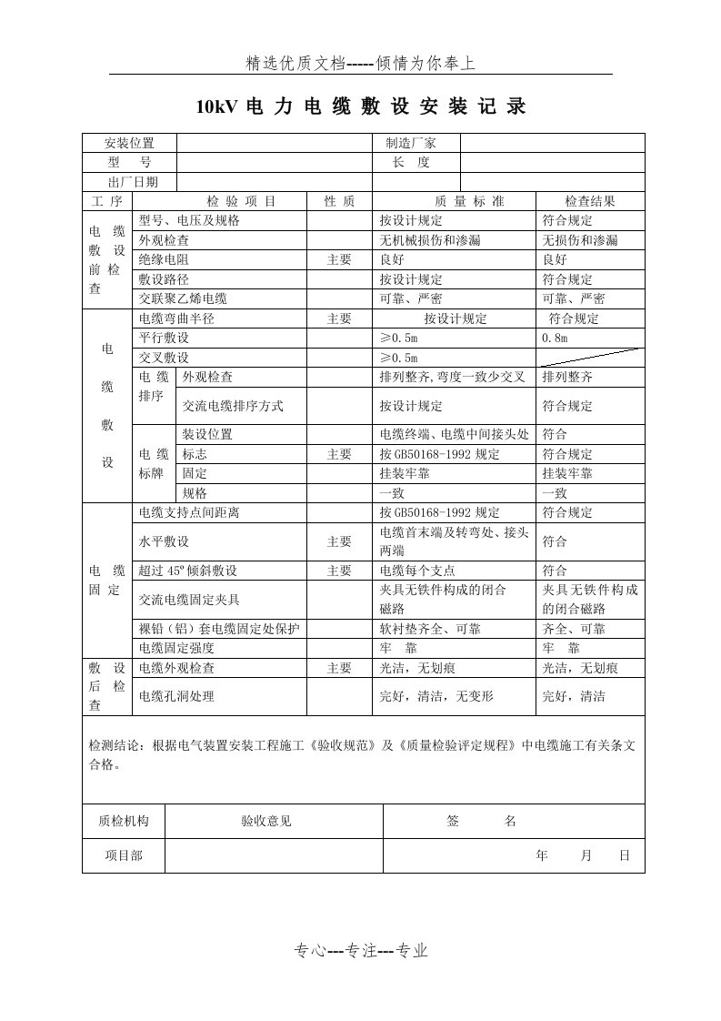 10kV电力电缆敷设安装记录(共1页)