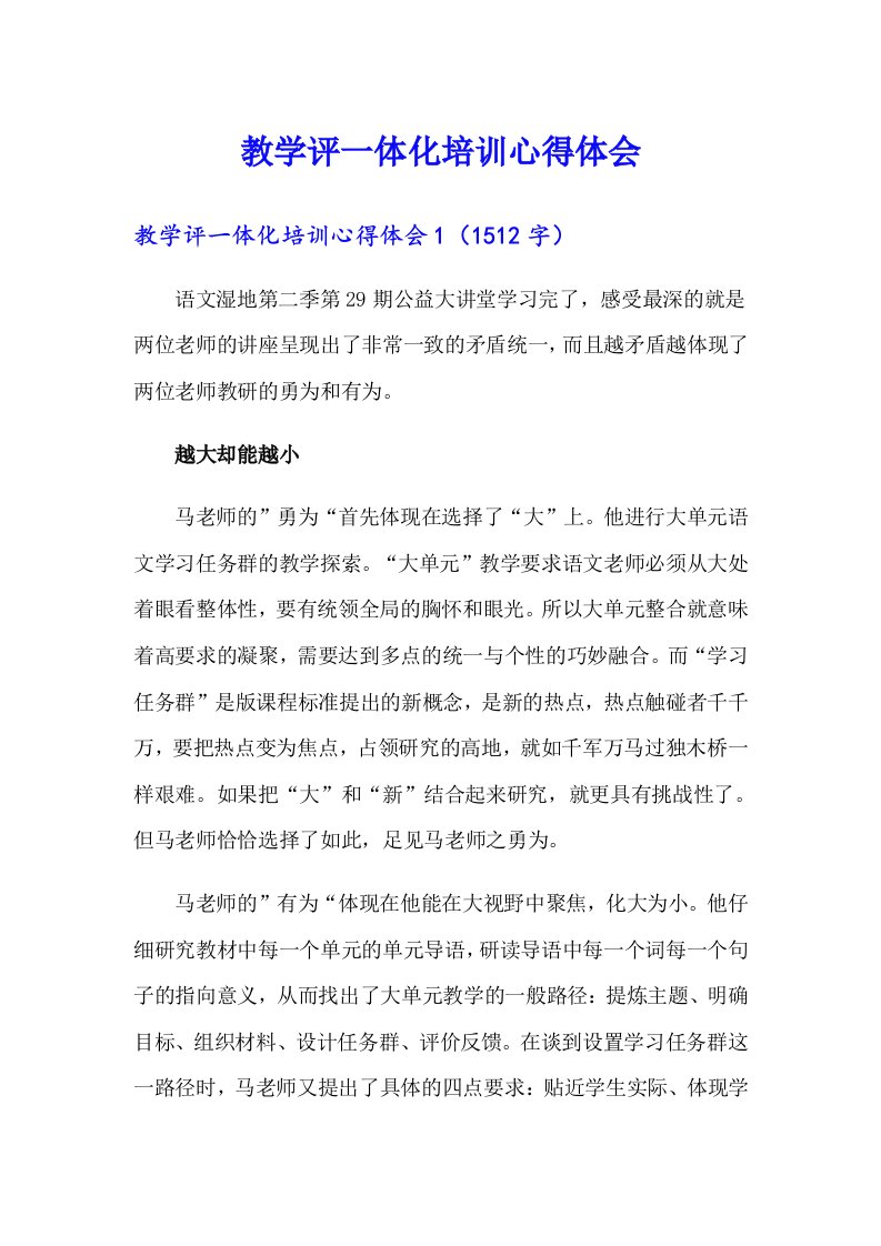 （整合汇编）教学评一体化培训心得体会