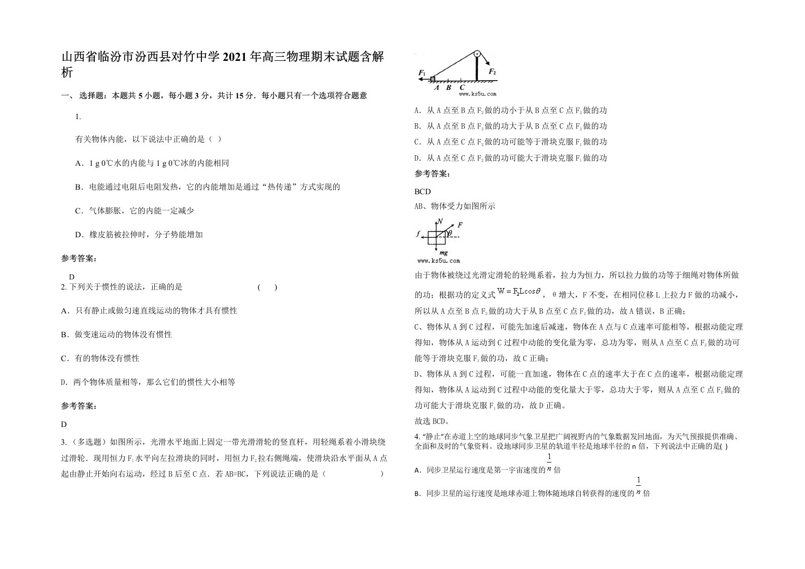 山西省临汾市汾西县对竹中学2021年高三物理期末试题含解析