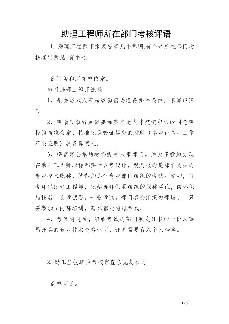 助理工程师所在部门考核评语