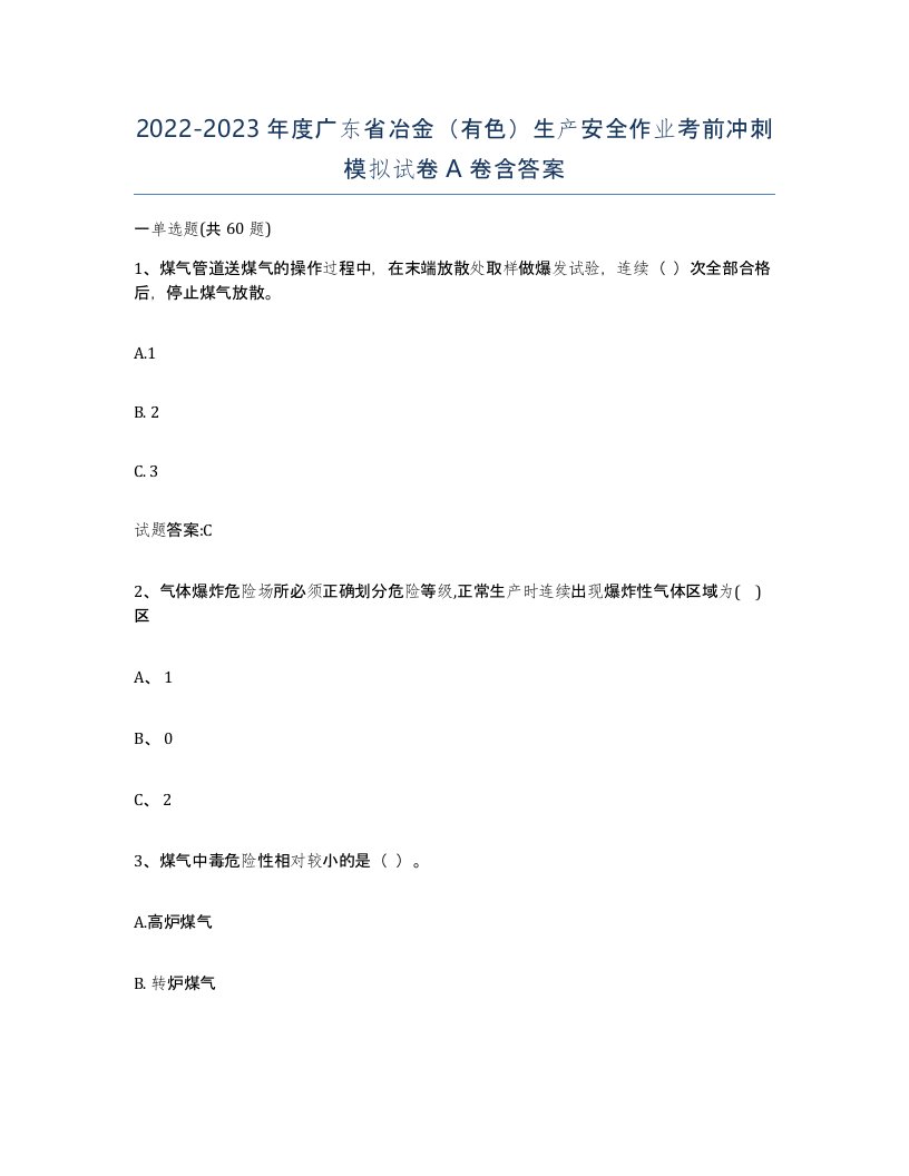 20222023年度广东省冶金有色生产安全作业考前冲刺模拟试卷A卷含答案