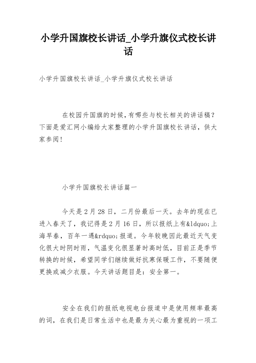 小学升国旗校长讲话_小学升旗仪式校长讲话