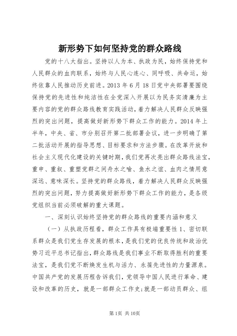 7新形势下如何坚持党的群众路线