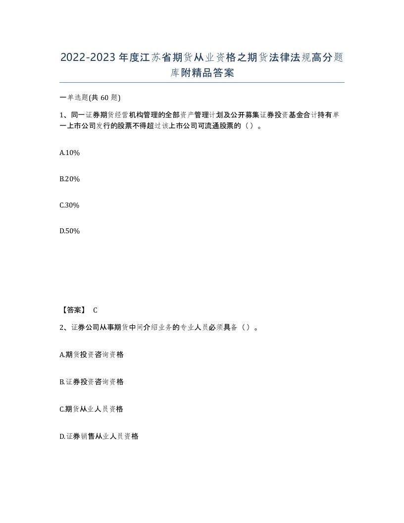 2022-2023年度江苏省期货从业资格之期货法律法规高分题库附答案