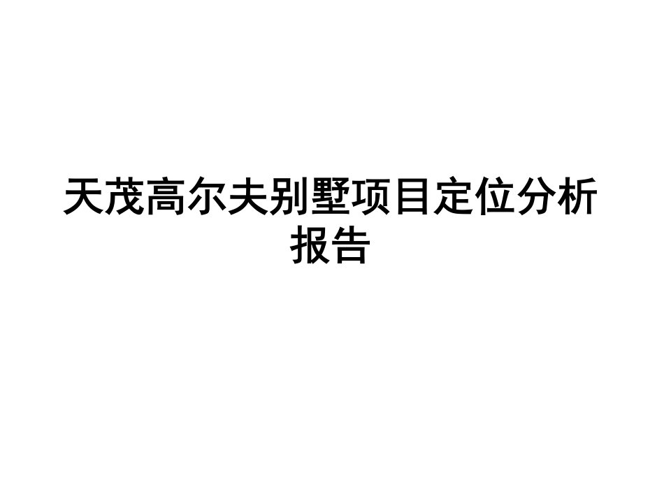 长春天茂高尔夫别墅项目定位分析报告_105PPT