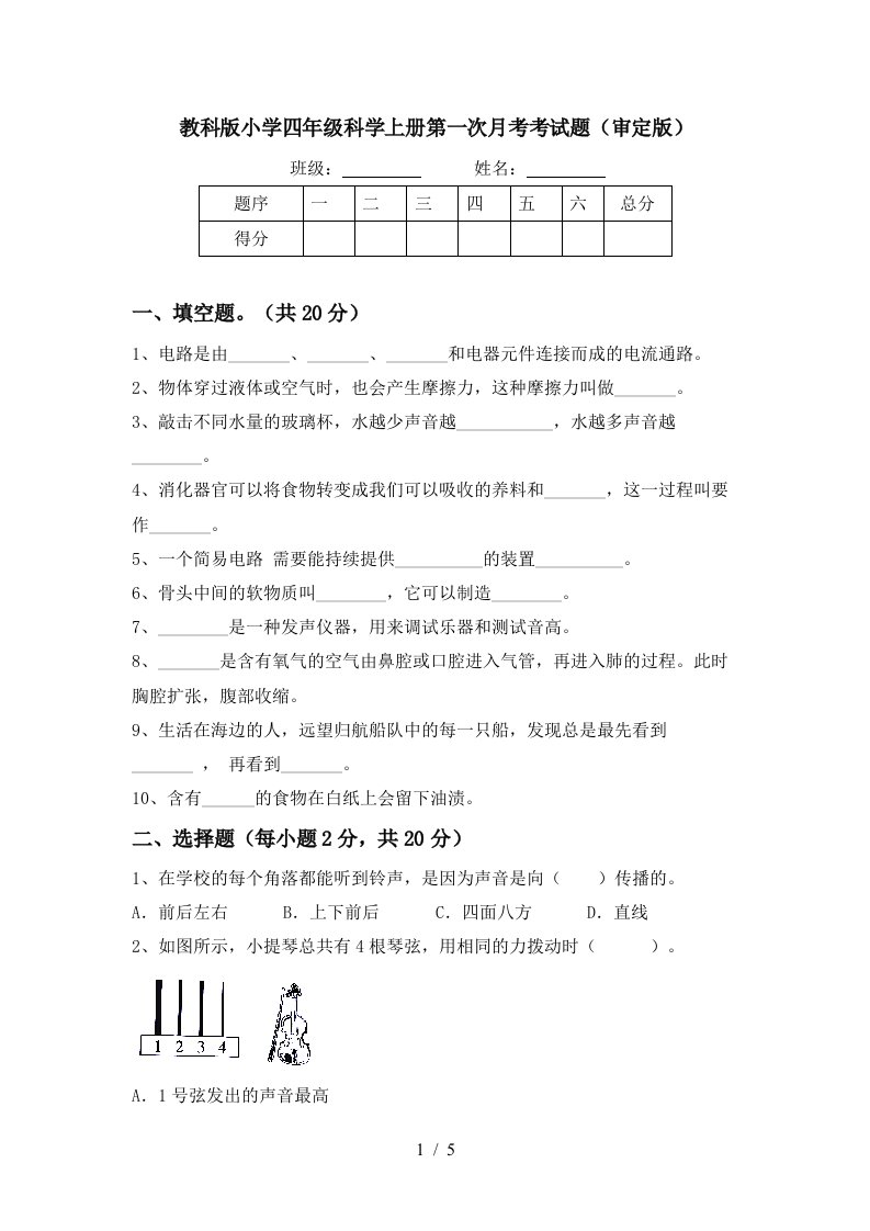 教科版小学四年级科学上册第一次月考考试题审定版