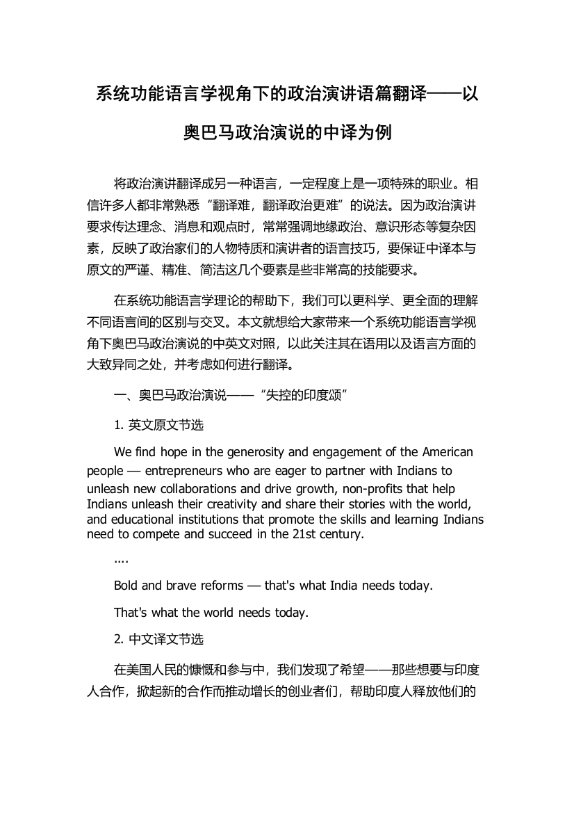 系统功能语言学视角下的政治演讲语篇翻译——以奥巴马政治演说的中译为例