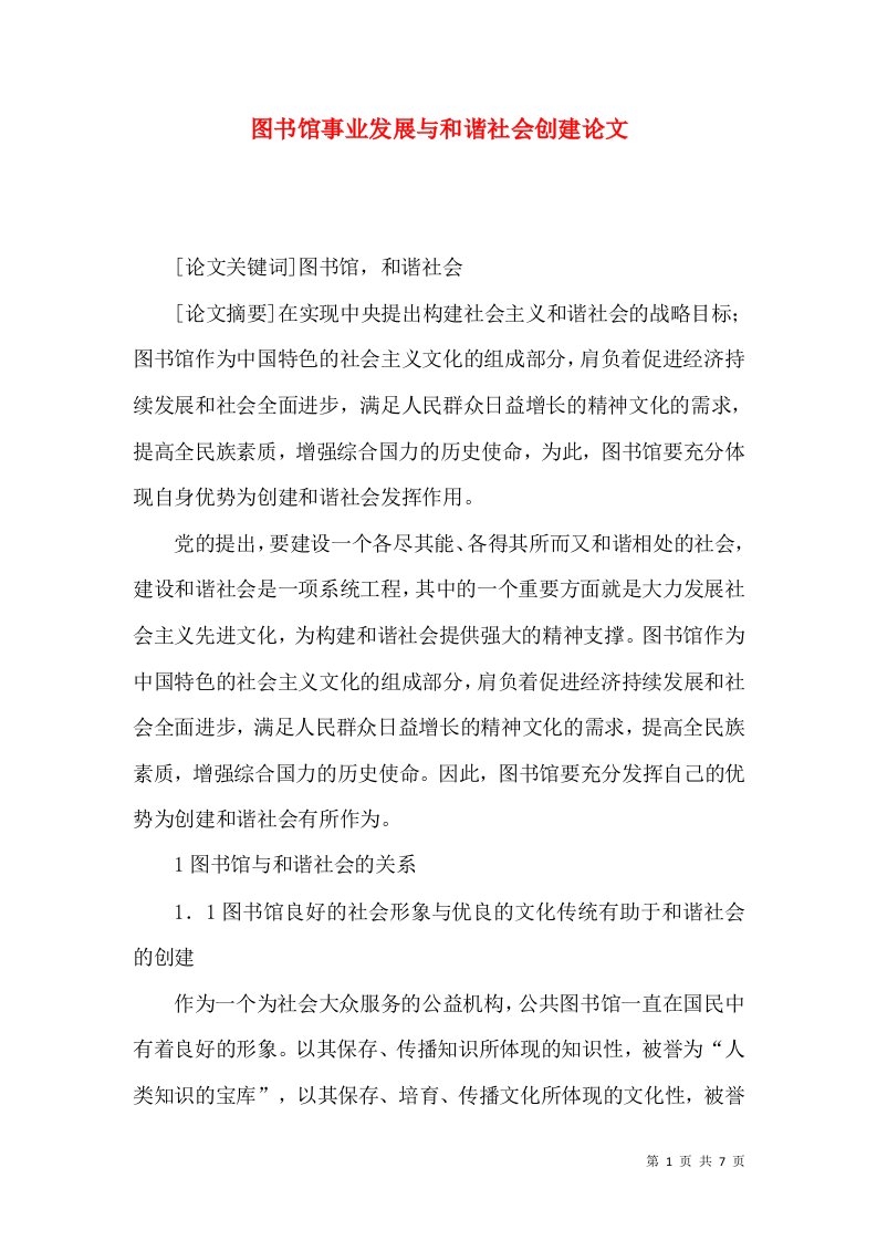 图书馆事业发展与和谐社会创建论文