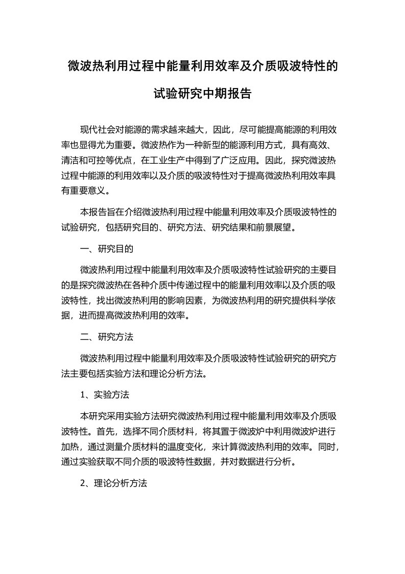 微波热利用过程中能量利用效率及介质吸波特性的试验研究中期报告