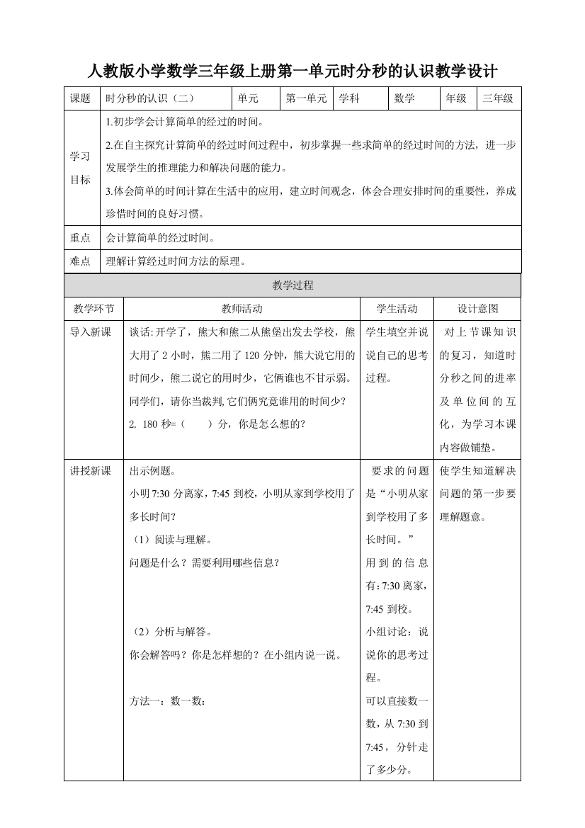 小学三年级数学上册时分秒的认识教学设计