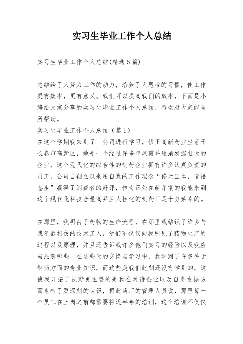 实习生毕业工作个人总结