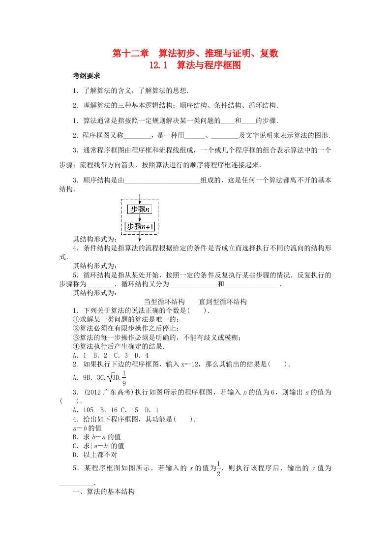 【志鸿优化设计】（湖北专用）高考数学一轮复习第十二章算法初步、推理与证明、复数12．1算法与程序框图教学案理新人教A版