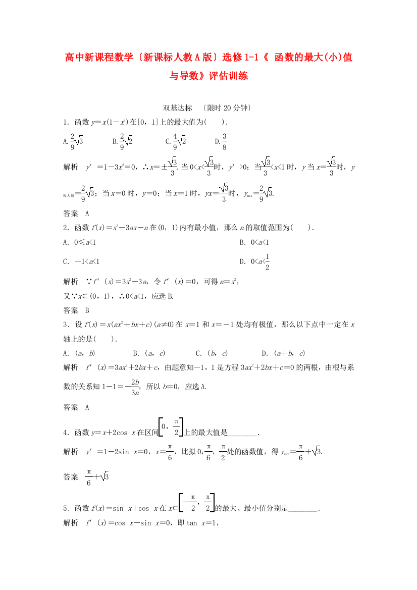 （整理版）高中新课程数学（新课标人教A）选修11《333函数的最大(小)