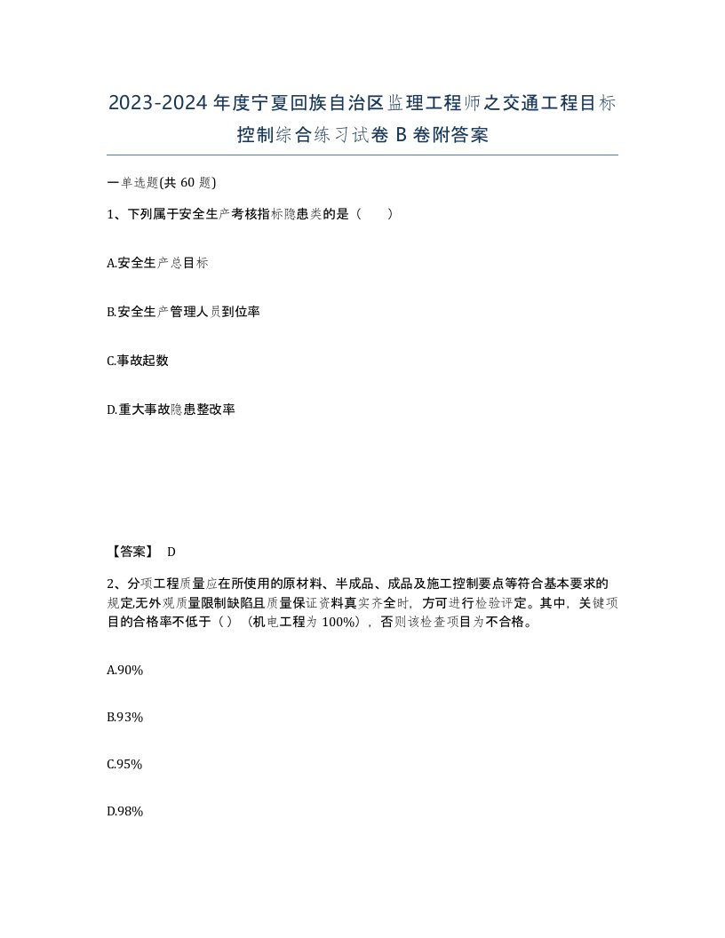 2023-2024年度宁夏回族自治区监理工程师之交通工程目标控制综合练习试卷B卷附答案