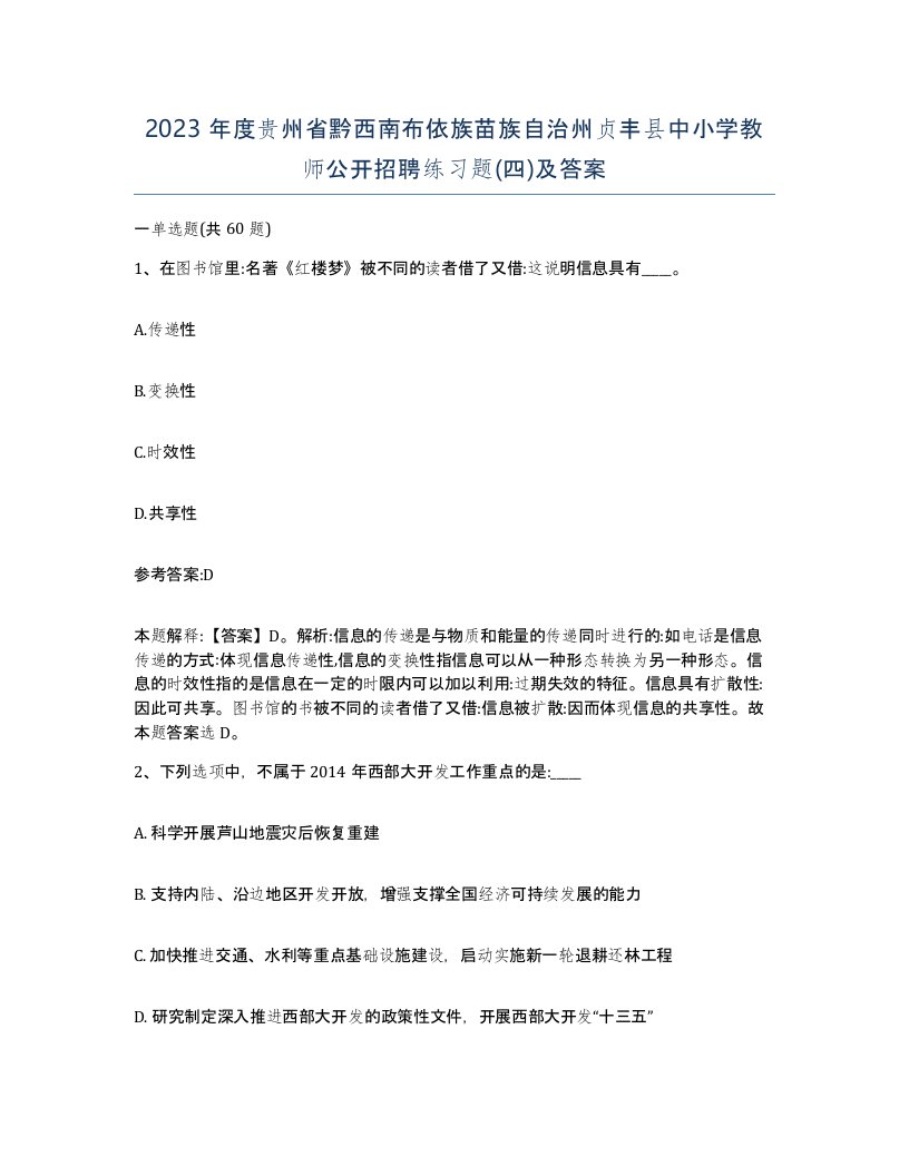 2023年度贵州省黔西南布依族苗族自治州贞丰县中小学教师公开招聘练习题四及答案