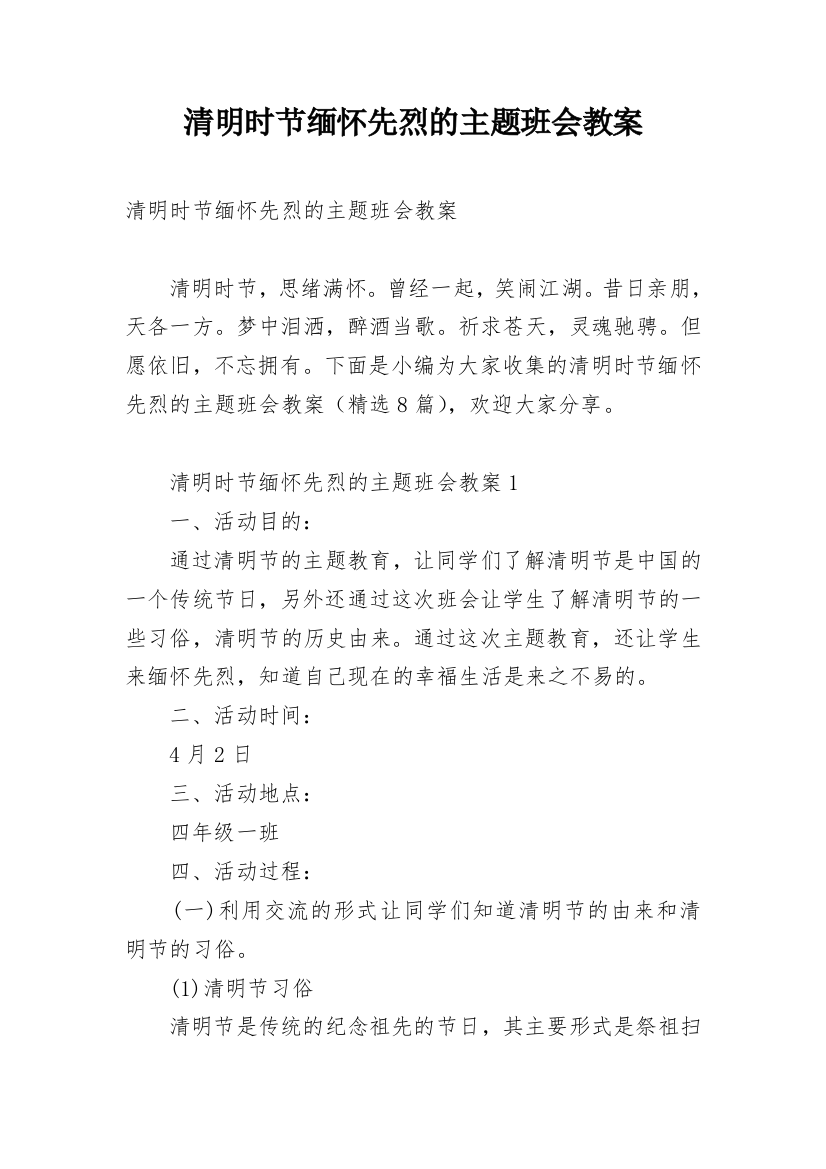 清明时节缅怀先烈的主题班会教案