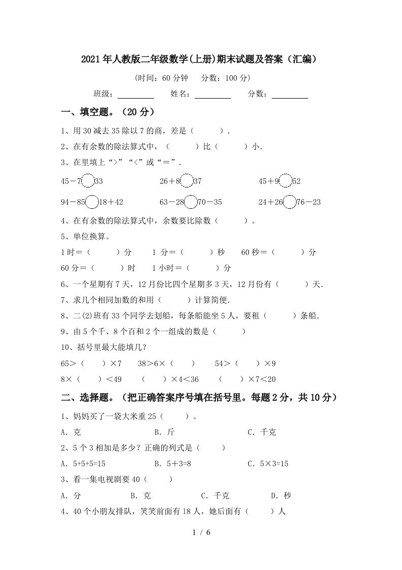 2021年人教版二年级数学上册期末试题及答案汇编