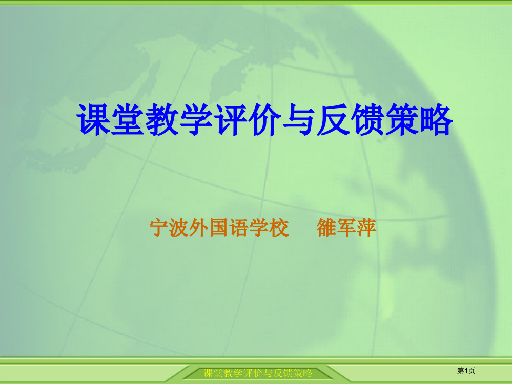 课堂教学评价与反馈策略市公开课金奖市赛课一等奖课件