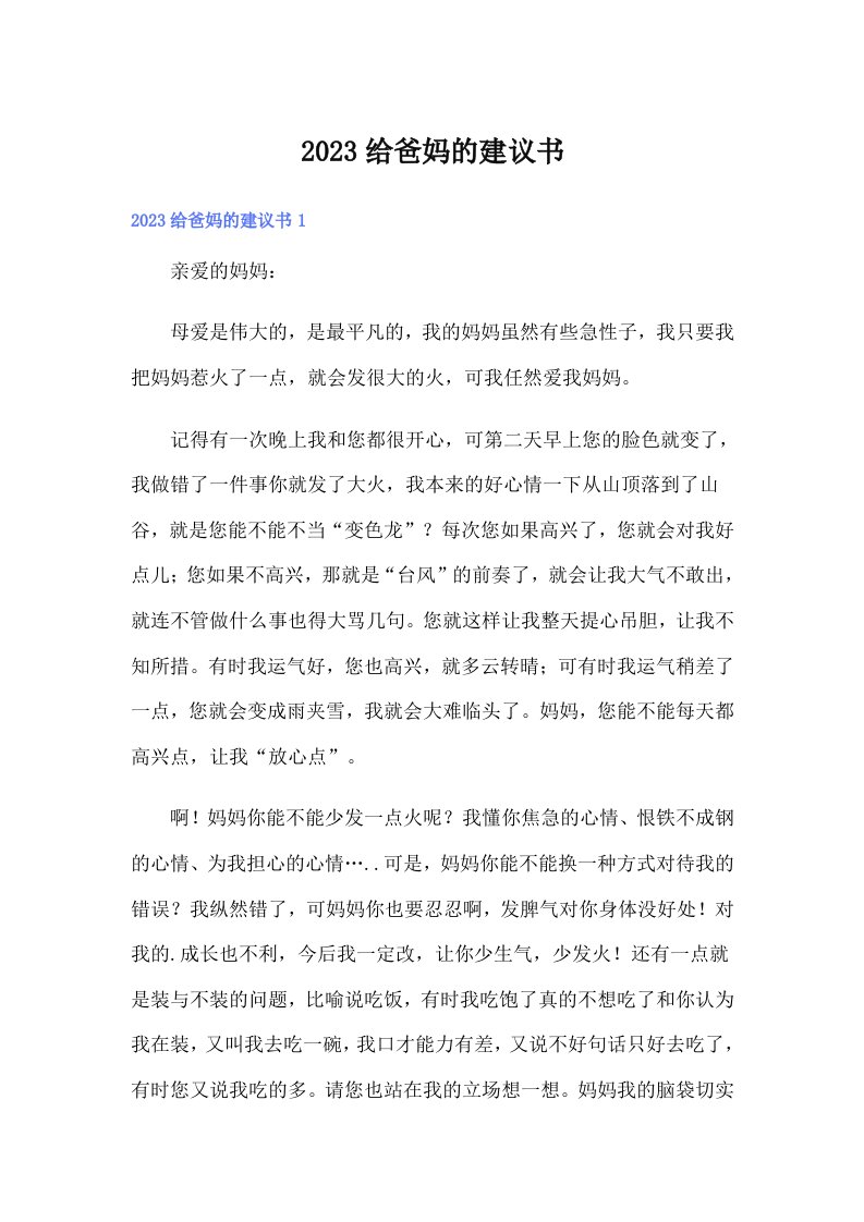 2023给爸妈的建议书