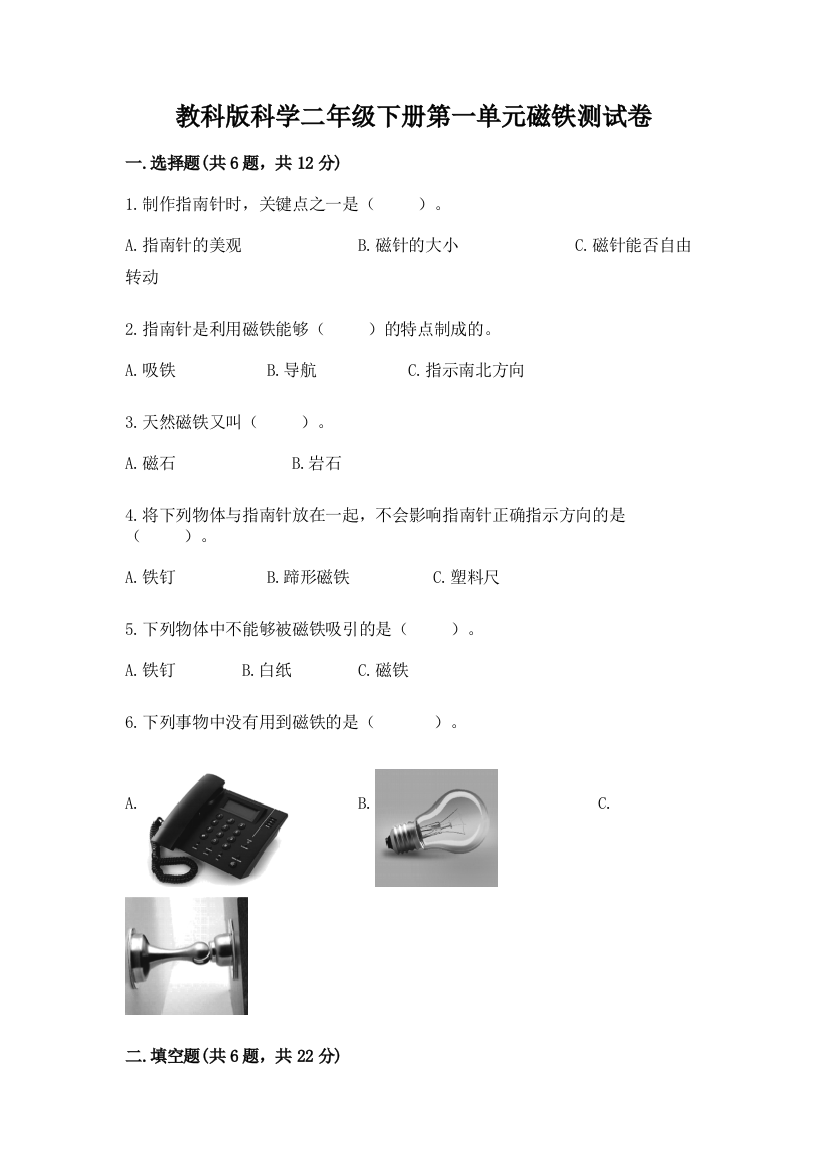 教科版科学二年级下册第一单元磁铁测试卷附参考答案【精练】