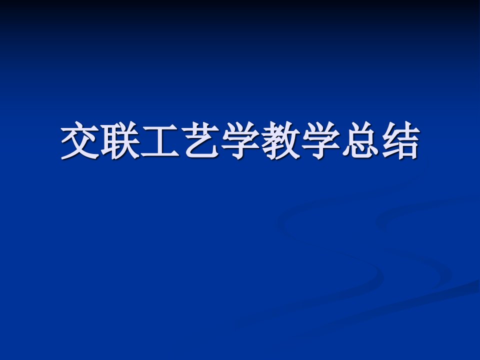 交联工艺学教学总结(1)