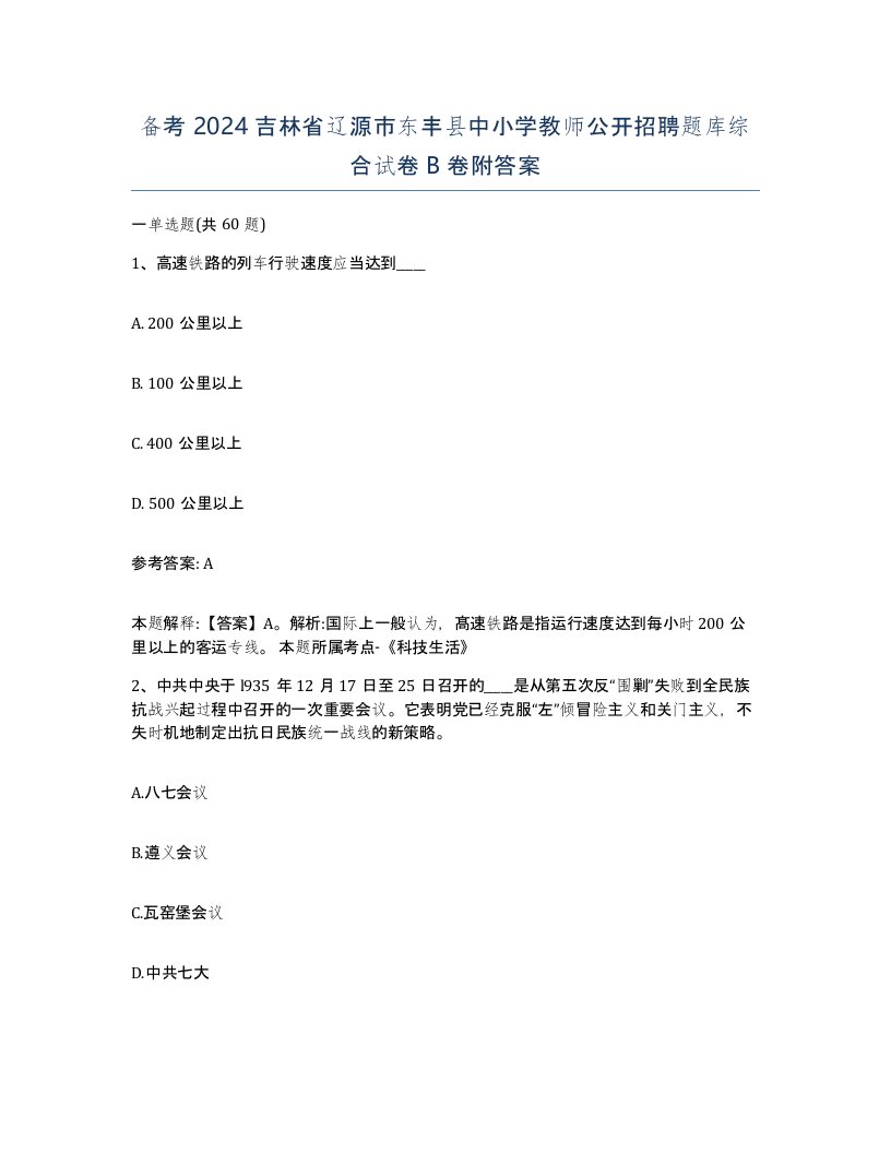 备考2024吉林省辽源市东丰县中小学教师公开招聘题库综合试卷B卷附答案