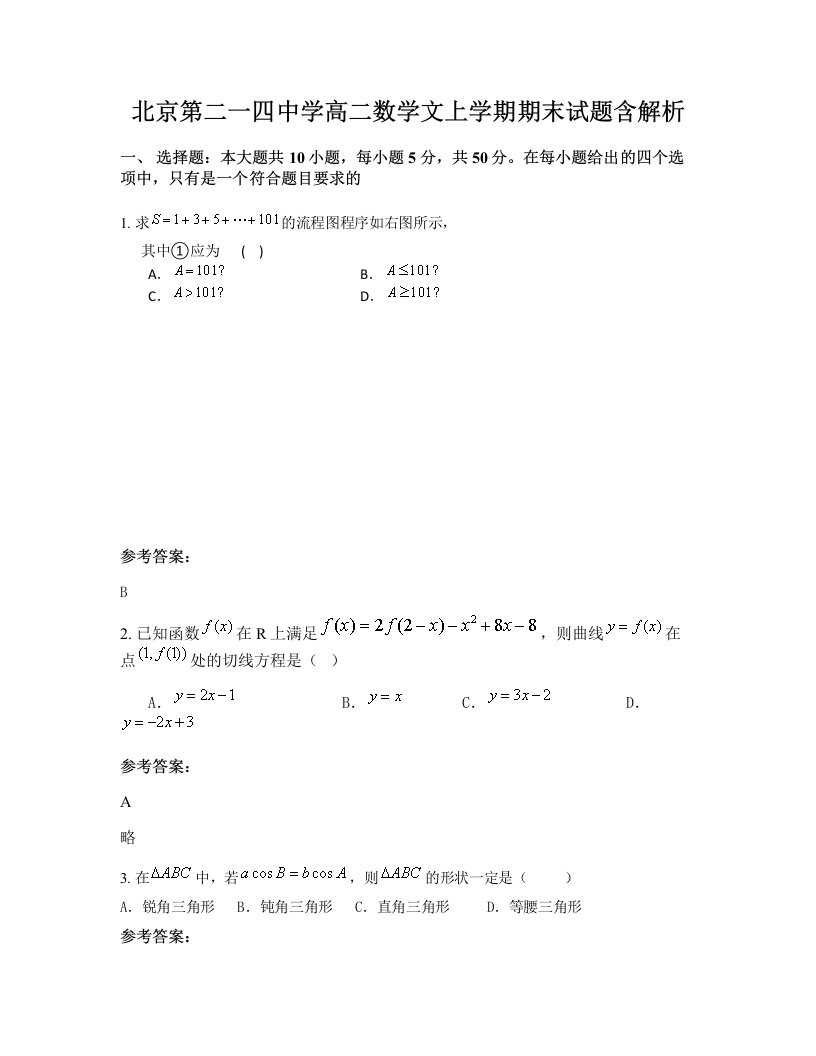 北京第二一四中学高二数学文上学期期末试题含解析