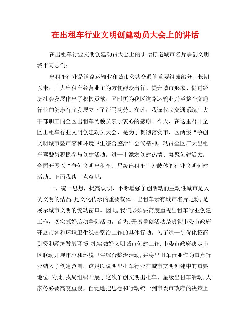 在出租车行业文明创建动员大会上的讲话