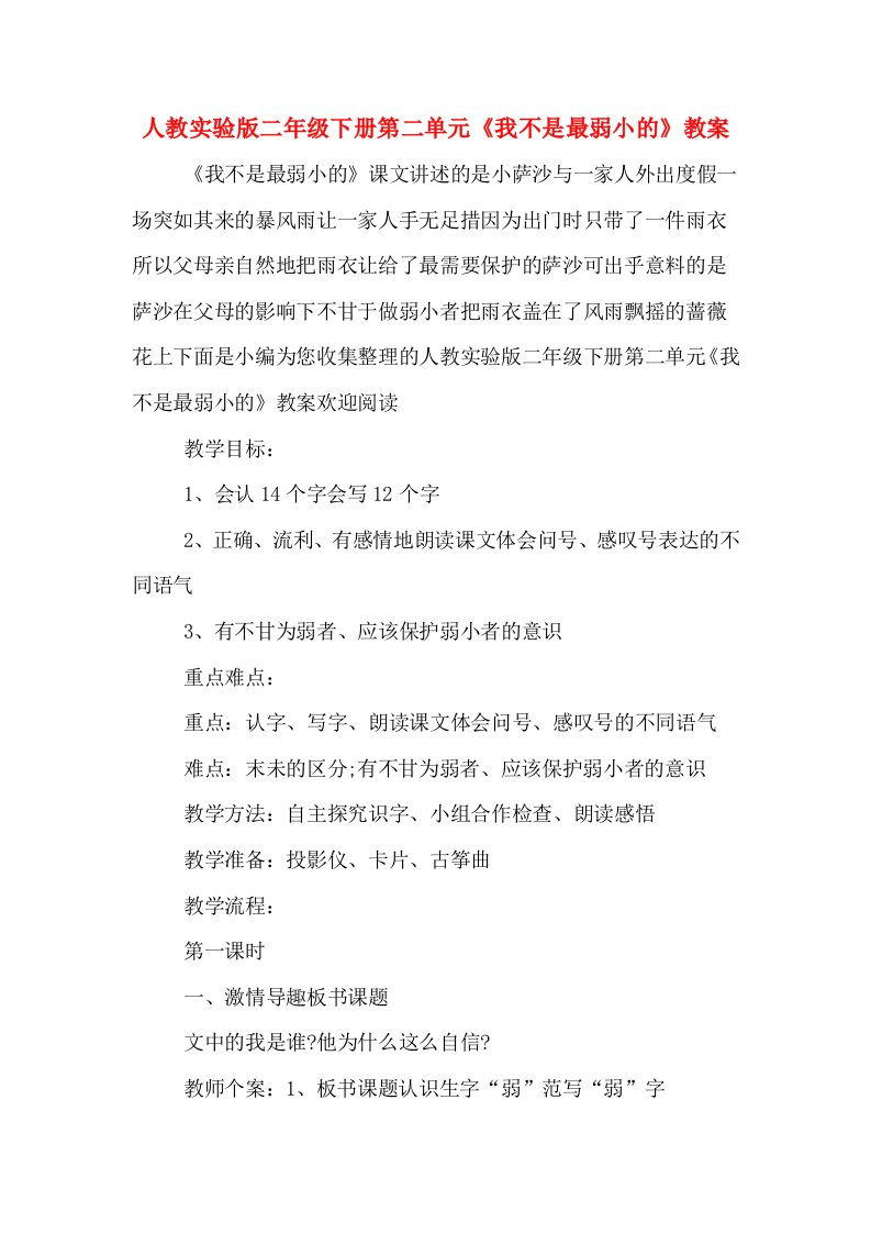 人教实验版二年级下册第二单元《我不是最弱小的》教案