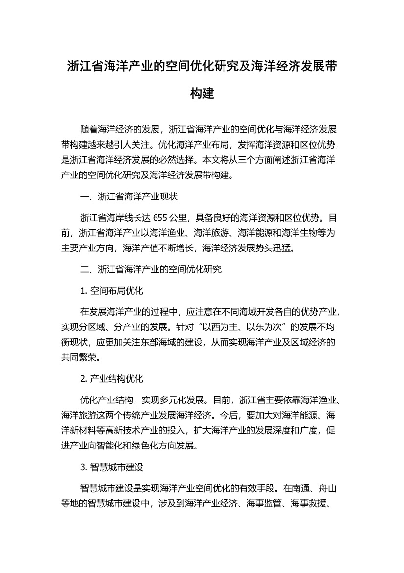 浙江省海洋产业的空间优化研究及海洋经济发展带构建