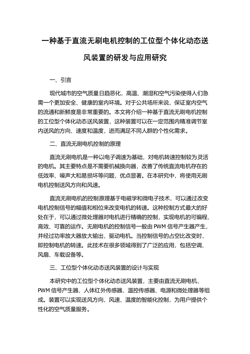 一种基于直流无刷电机控制的工位型个体化动态送风装置的研发与应用研究