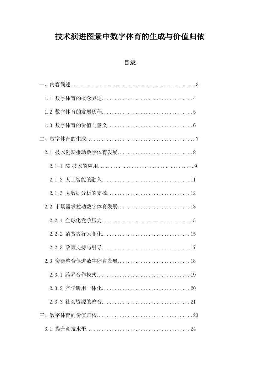 技术演进图景中数字体育的生成与价值归依