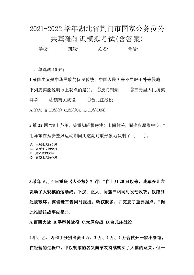 2021-2022学年湖北省荆门市国家公务员公共基础知识模拟考试含答案