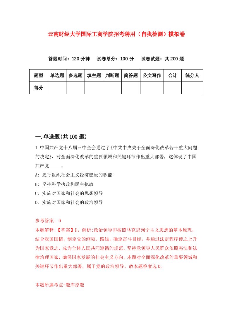 云南财经大学国际工商学院招考聘用自我检测模拟卷第7次