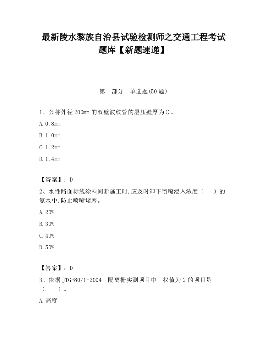 最新陵水黎族自治县试验检测师之交通工程考试题库【新题速递】