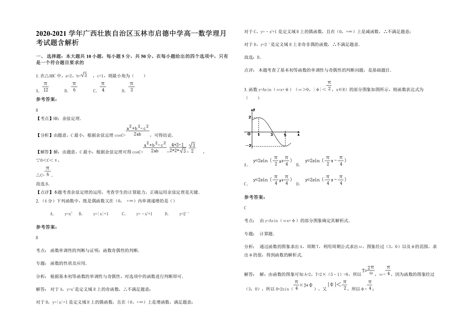 2020-2021学年广西壮族自治区玉林市启德中学高一数学理月考试题含解析