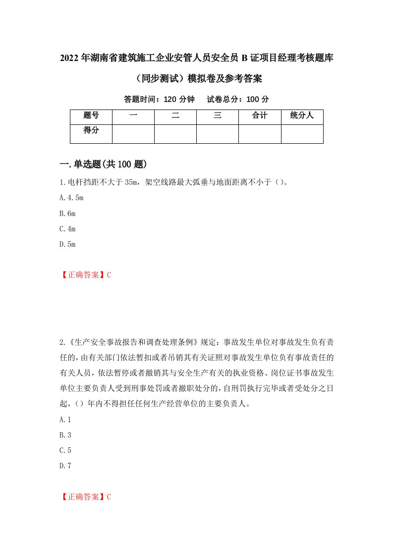 2022年湖南省建筑施工企业安管人员安全员B证项目经理考核题库同步测试模拟卷及参考答案36