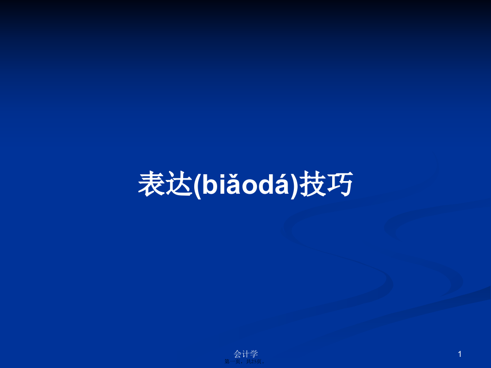 表达技巧学习教案