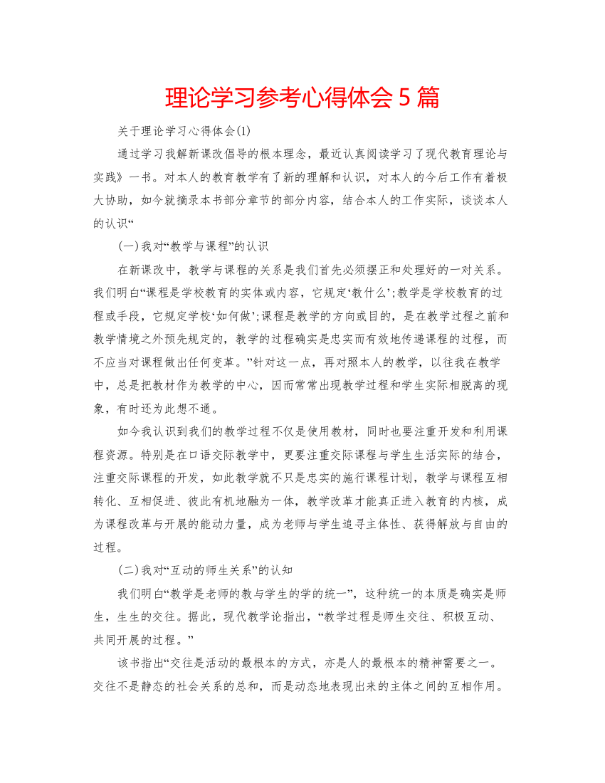 2022理论学习参考心得体会5篇