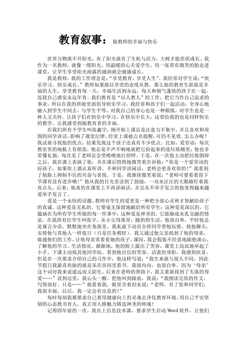 教育叙事做教师的幸福与快乐