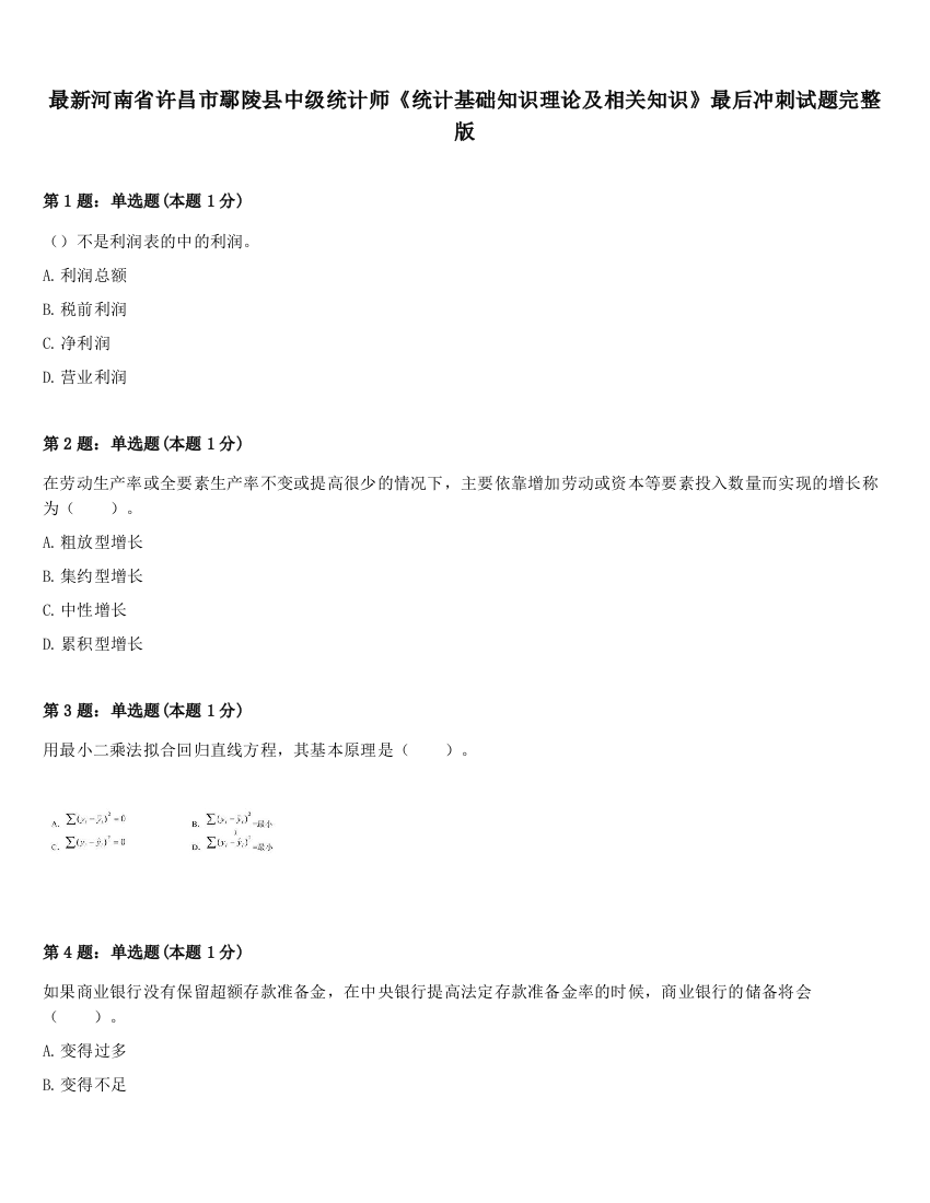 最新河南省许昌市鄢陵县中级统计师《统计基础知识理论及相关知识》最后冲刺试题完整版