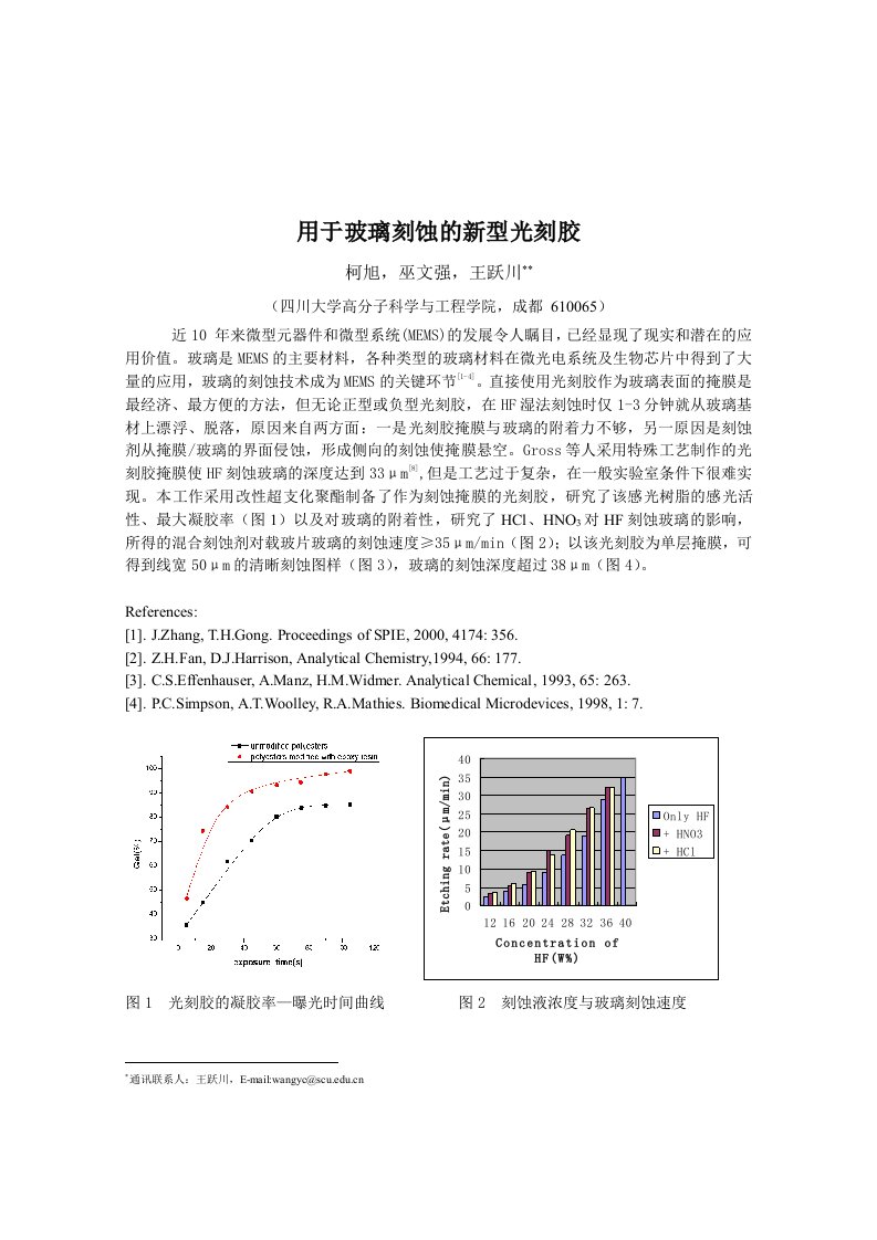 用于玻璃刻蚀的新型光刻胶