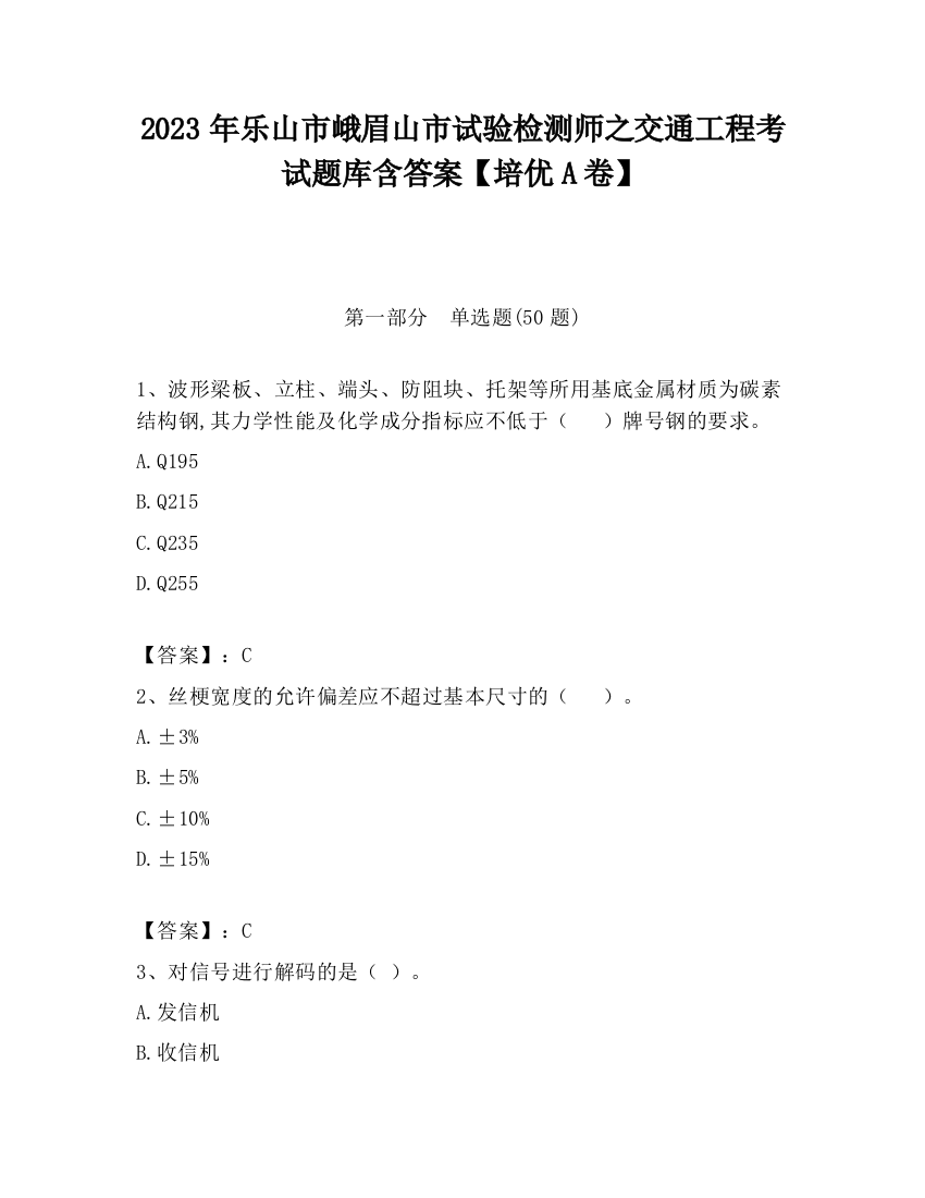 2023年乐山市峨眉山市试验检测师之交通工程考试题库含答案【培优A卷】