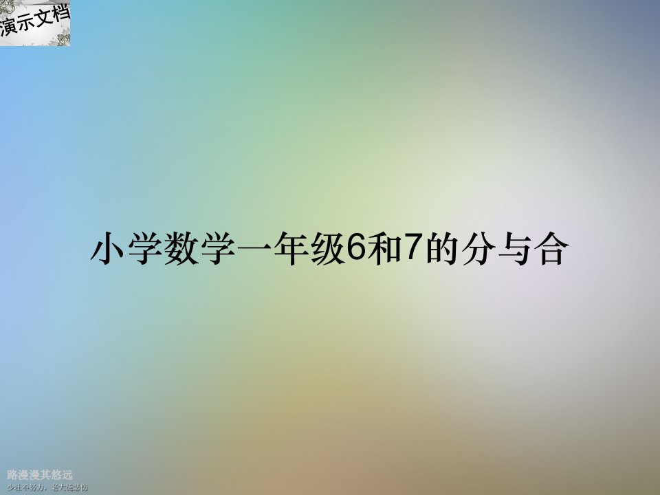 小学数学一年级6和7的分与合