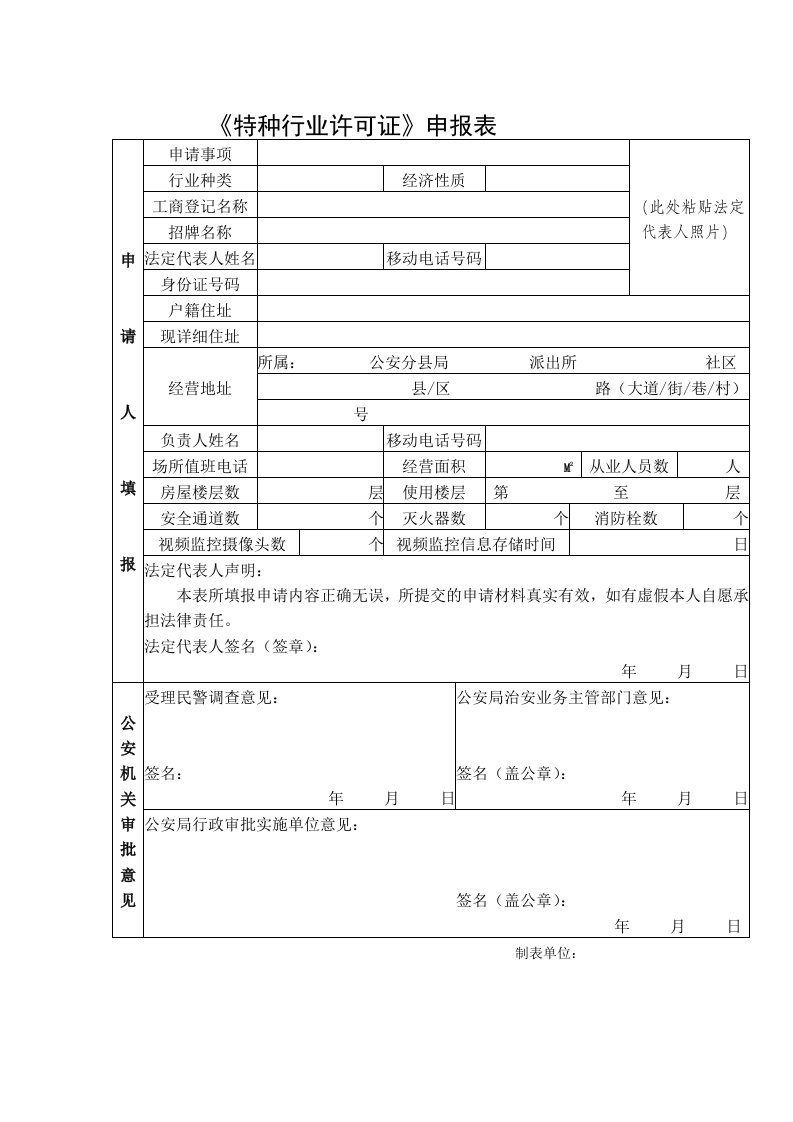 特种行业许可证申报表