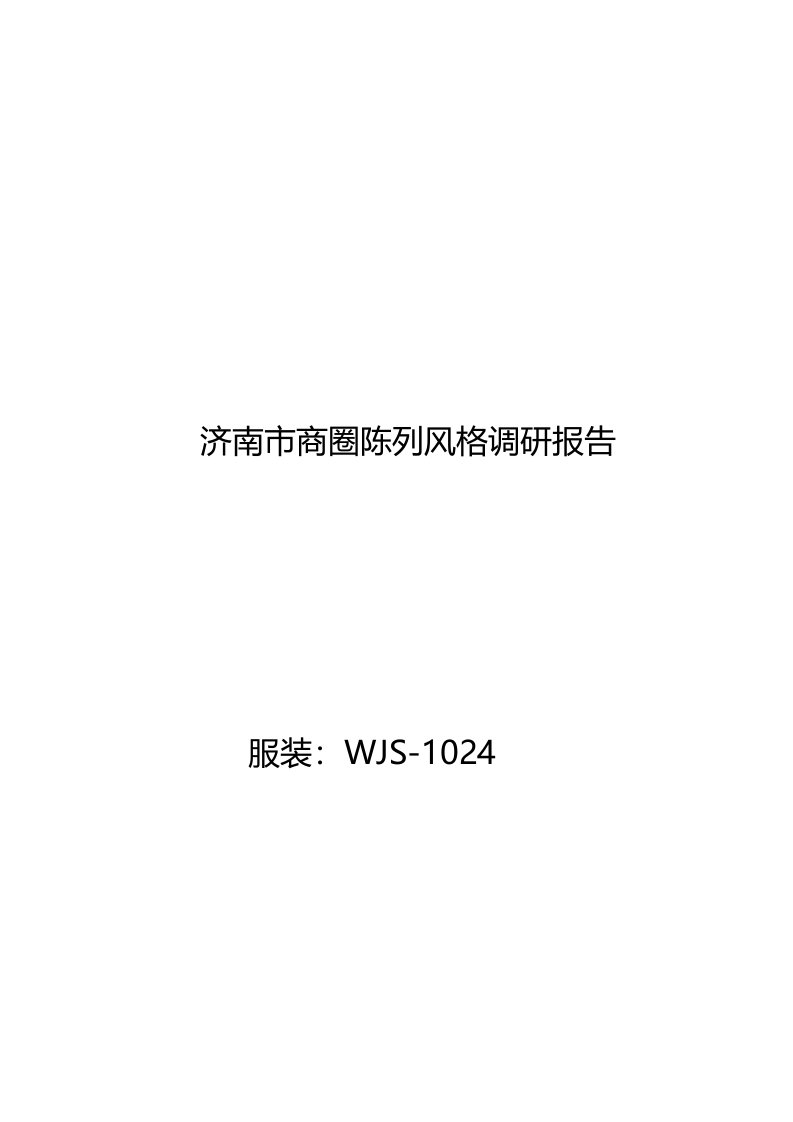 济南市商圈陈列风格调研报告