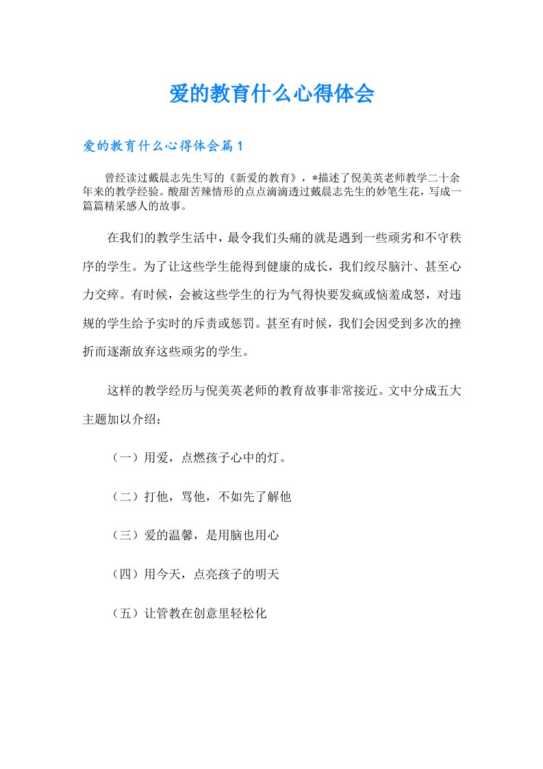 爱的教育什么心得体会