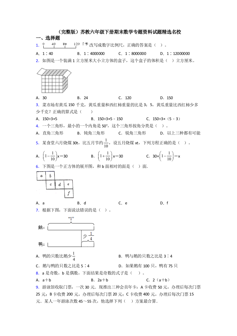 （完整版）苏教六年级下册期末数学专题资料试题精选名校